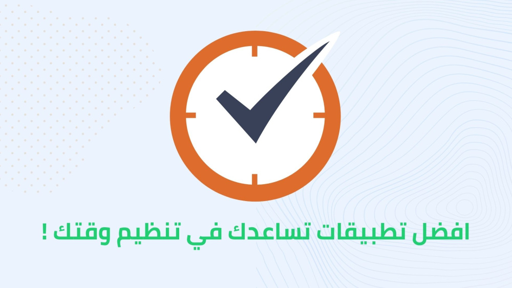 افضل تطبيقات تساعدك في تنظيم وقتك !