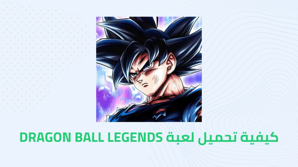 كيفية تحميل لعبة DRAGON BALL LEGENDS !