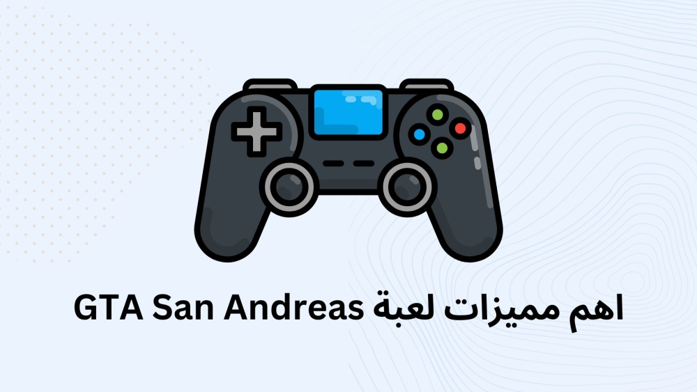 اهم مميزات لعبة GTA San Andreas