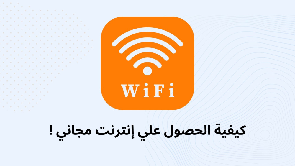 كيفية الحصول علي إنترنت مجاني !