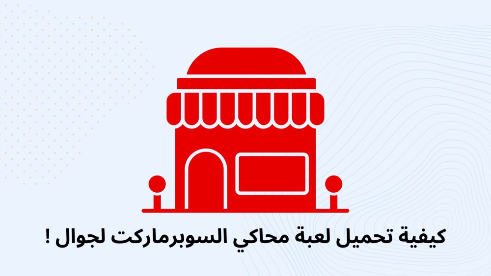 كيفية تحميل لعبة محاكي السوبرماركت لجوال !