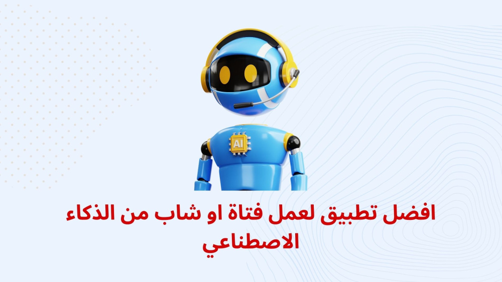 افضل تطبيق لعمل فتاة او شاب من الذكاء الاصطناعي