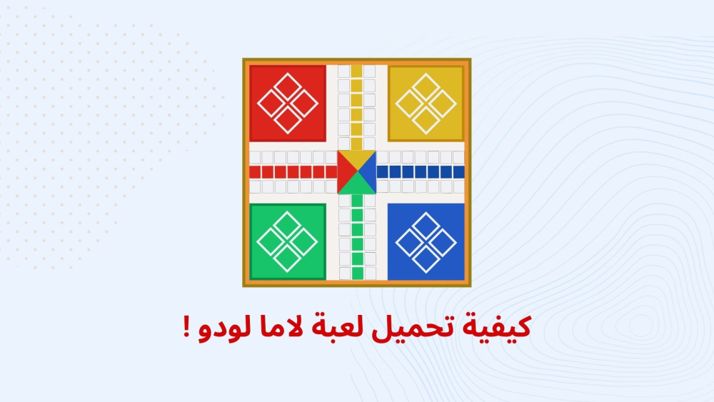كيفية تحميل لعبة لاما لودو !
