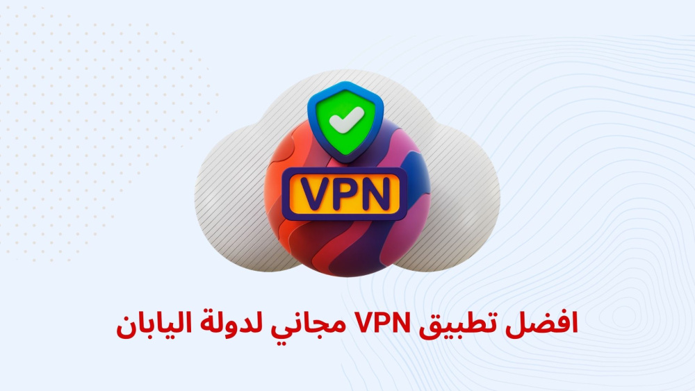 افضل تطبيق VPN مجاني لدولة اليابان
