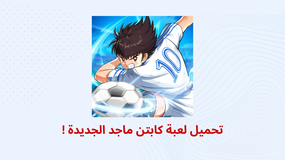 تحميل لعبة كابتن ماجد الجديدة !