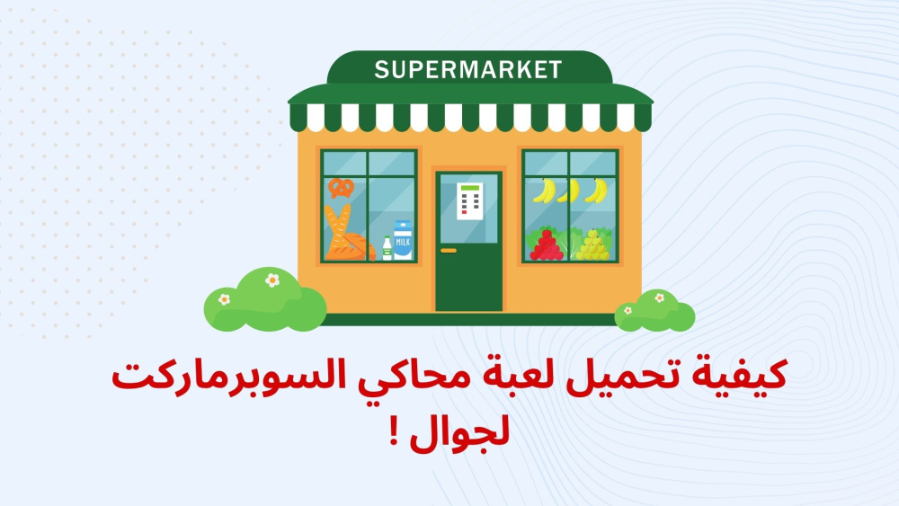 كيفية تحميل لعبة محاكي السوبرماركت لجوال !