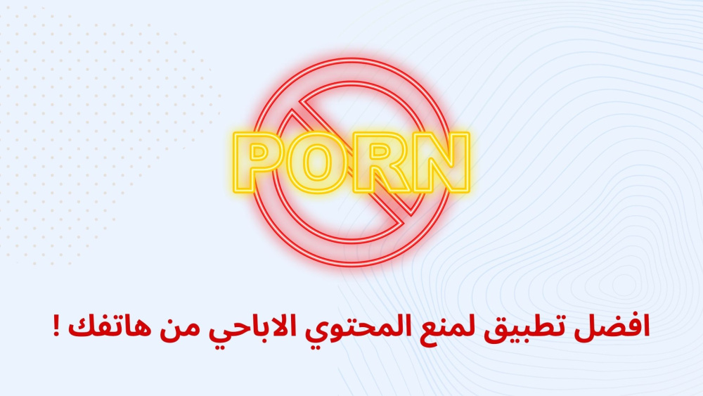 افضل تطبيق لمنع المحتوي الاباحي من هاتفك !