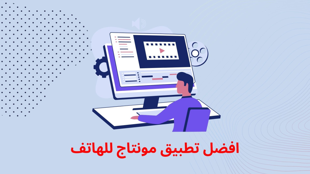 افضل تطبيق مونتاج للهاتف