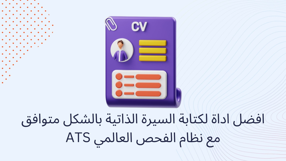 افضل اداة لكتابة السيرة الذاتية بالشكل متوافق مع نظام الفحص العالمي ATS
