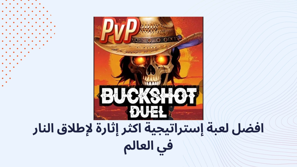 افضل لعبة إستراتيجية اكثر إثارة لإطلاق النار في العالم