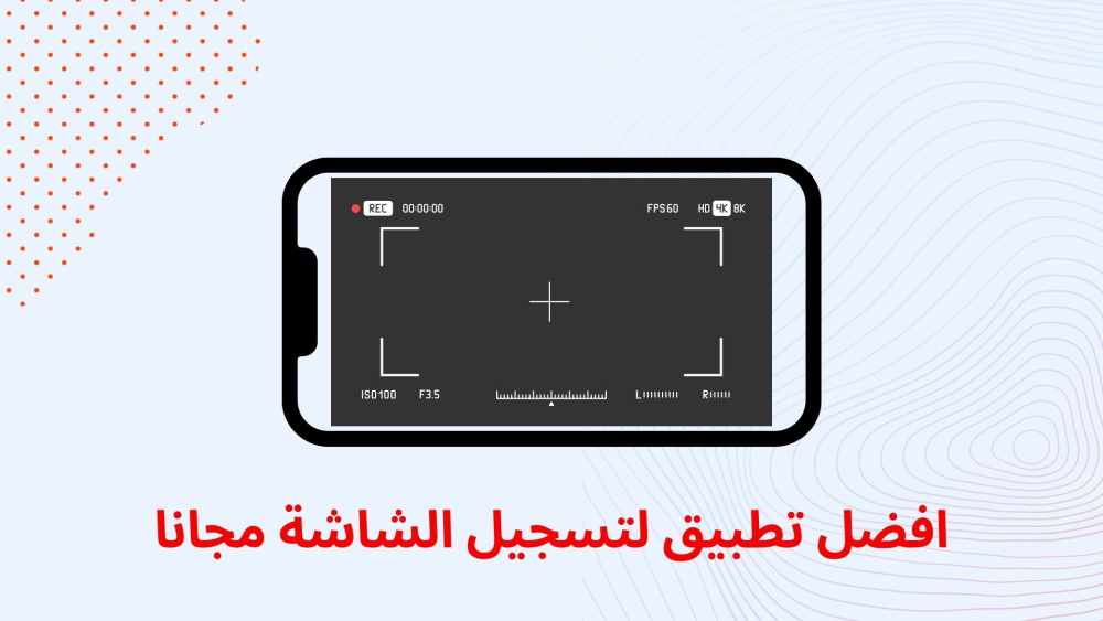 افضل تطبيق لتسجيل الشاشة مجانا