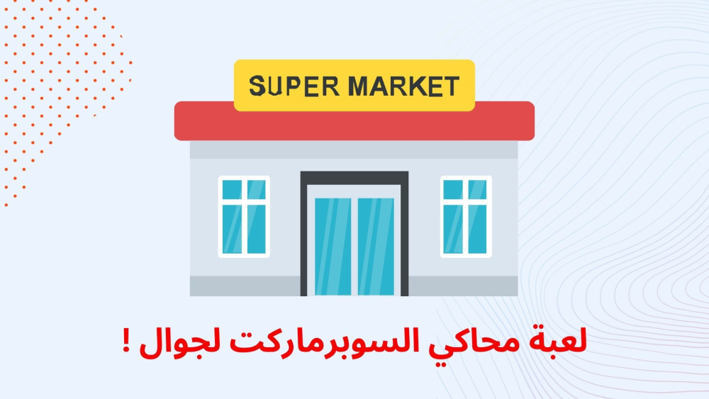 لعبة محاكي السوبرماركت لجوال !!