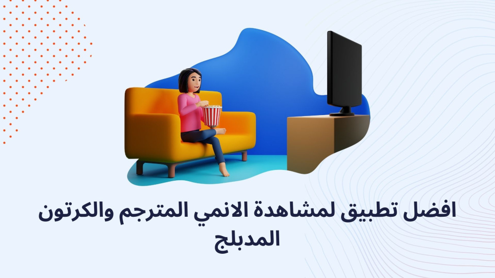 افضل تطبيق لمشاهدة الانمي المترجم والكرتون المدبلج