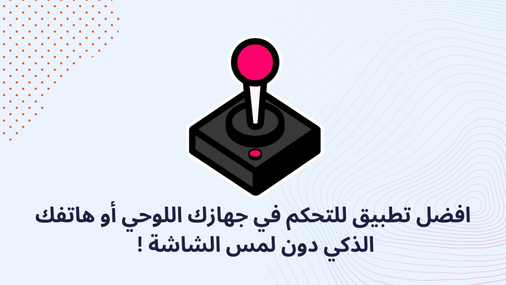 افضل تطبيق للتحكم في جهازك اللوحي أو هاتفك الذكي دون لمس الشاشة !