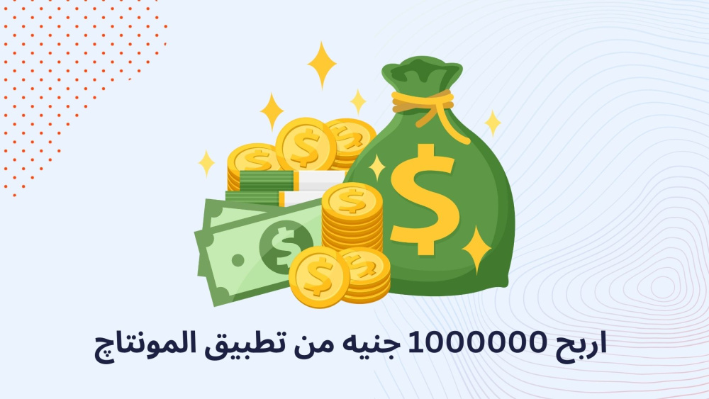 اربح 1000000 جنيه من تطبيق المونتاچ