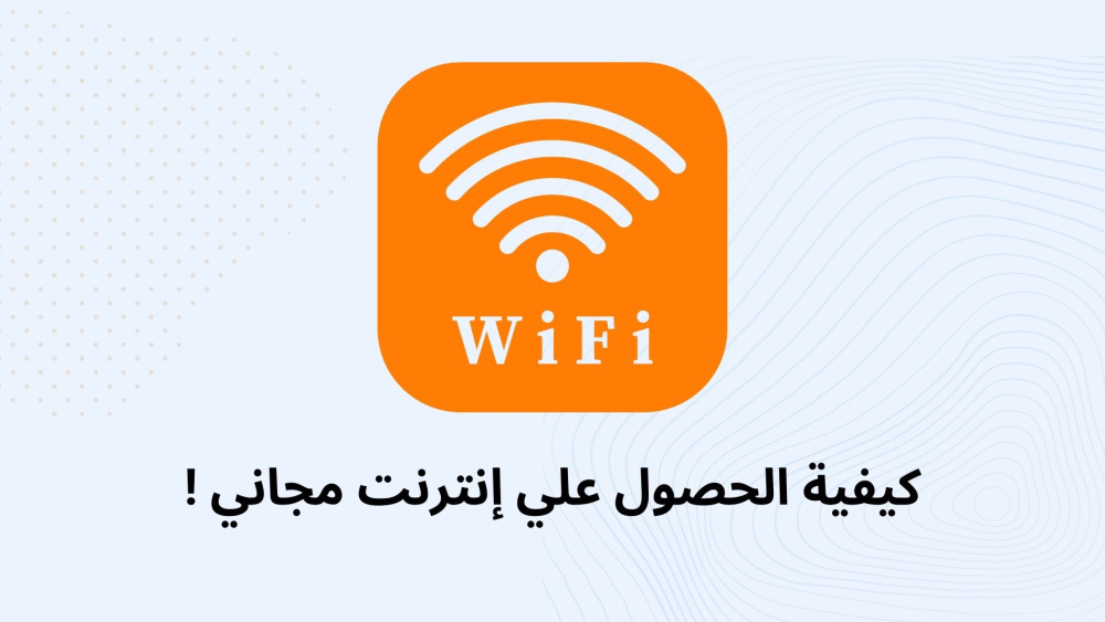 افتح جميع شبكات الإنترنت بسهولة ?