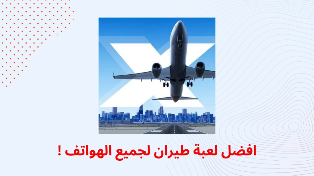 اقوي لعبة طيران في العالم ??