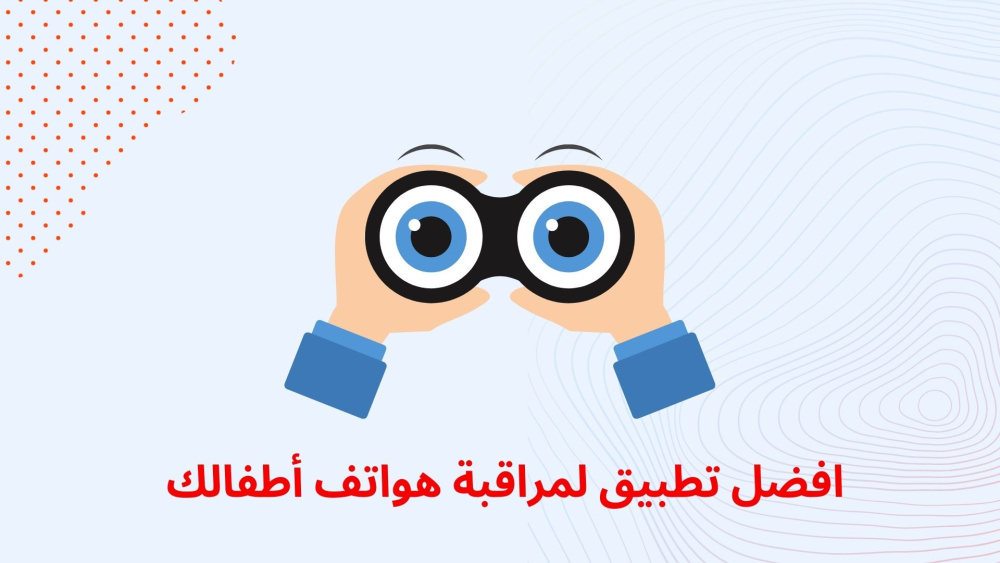 راقب أطفالك دون علمهم ??