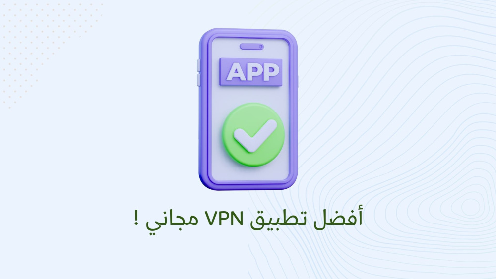 أفضل تطبيق VPN مجاني !