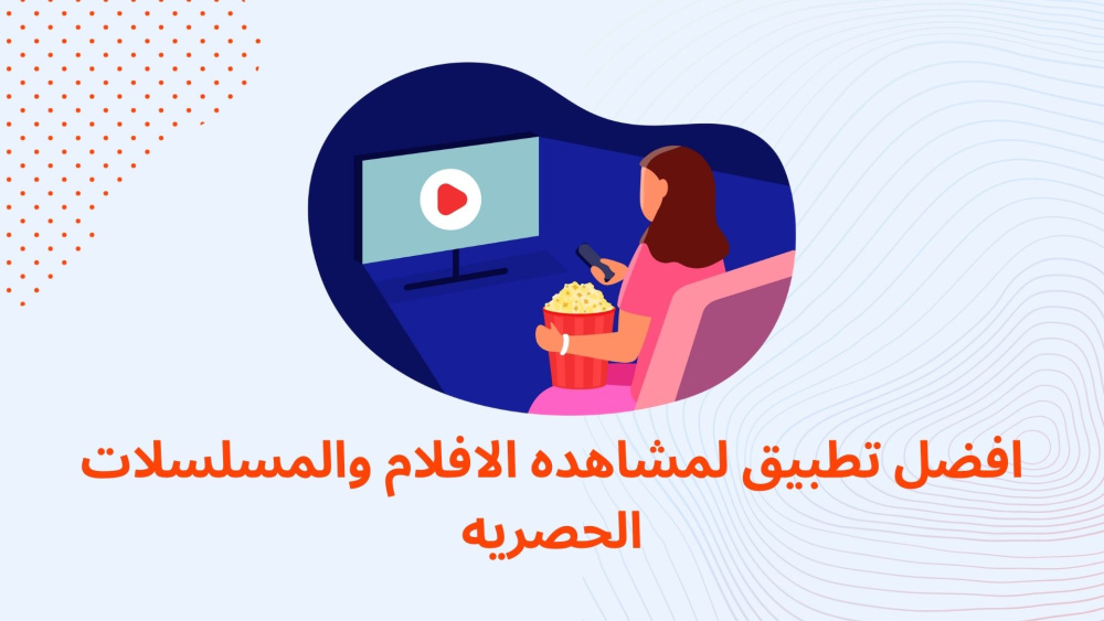 افضل تطبيق لمشاهده الافلام والمسلسلات الحصريه