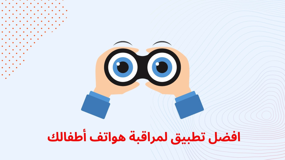 افضل تطبيق لمراقبة هواتف أطفالك