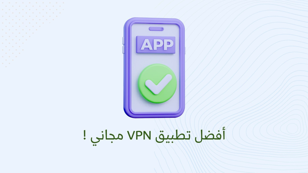 أفضل تطبيق VPN مجاني !