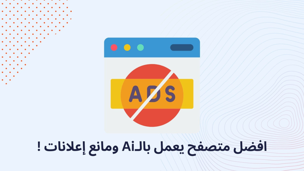 افضل متصفح يعمل بالـAi ومانع إعلانات !