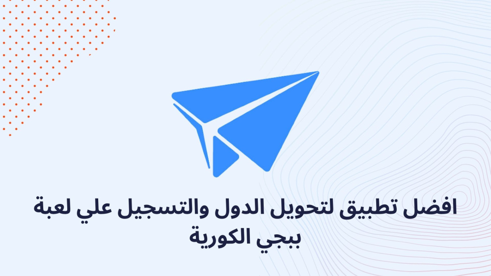افضل تطبيق لتحويل الدول والتسجيل علي لعبة ببجي الكورية