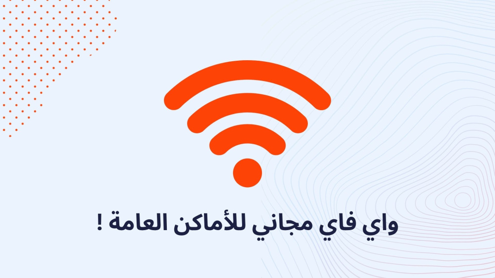 واي فاي مجاني للأماكن العامة !