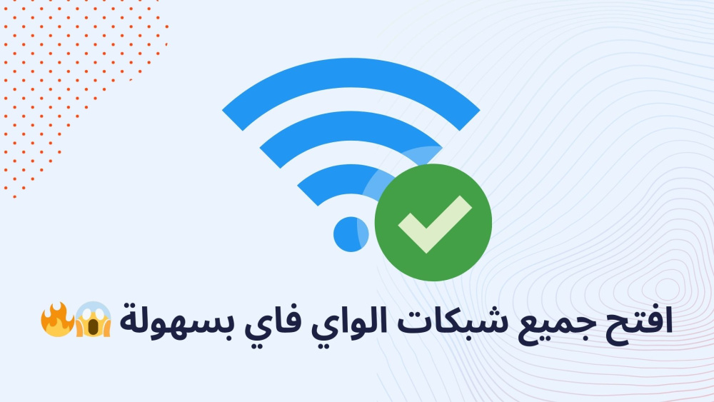 افتح جميع شبكات الواي فاي بسهولة ??
