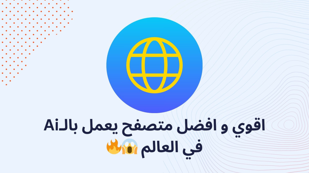 اقوي و افضل متصفح يعمل بالـAi في العالم ??
