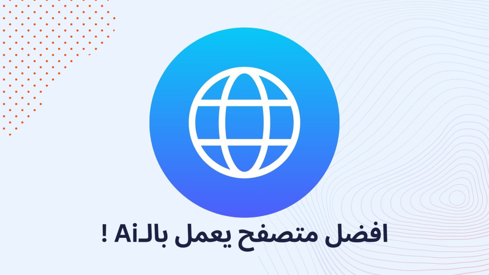 افضل متصفح يعمل بالـAi !