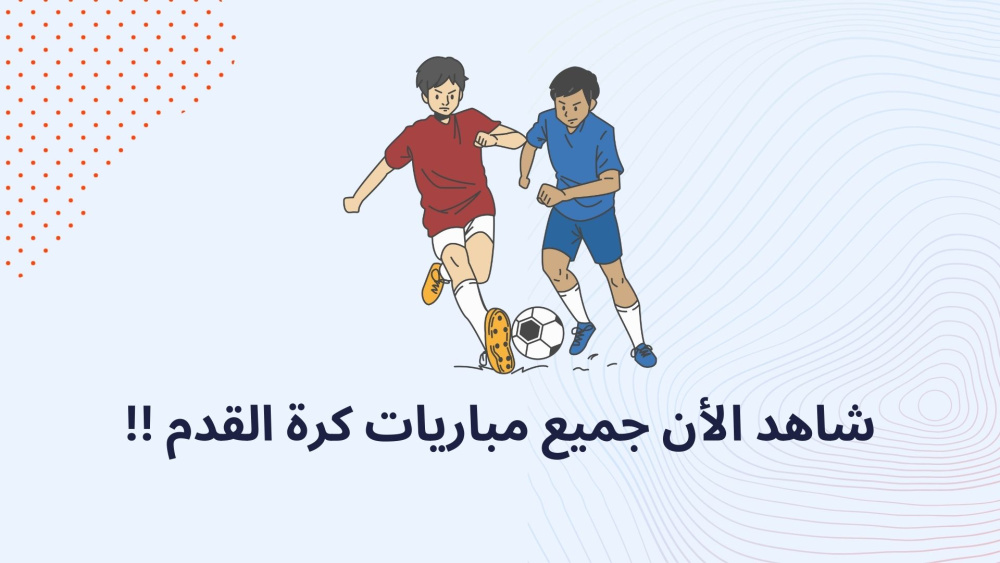 شاهد الأن جميع مباريات كرة القدم !!
