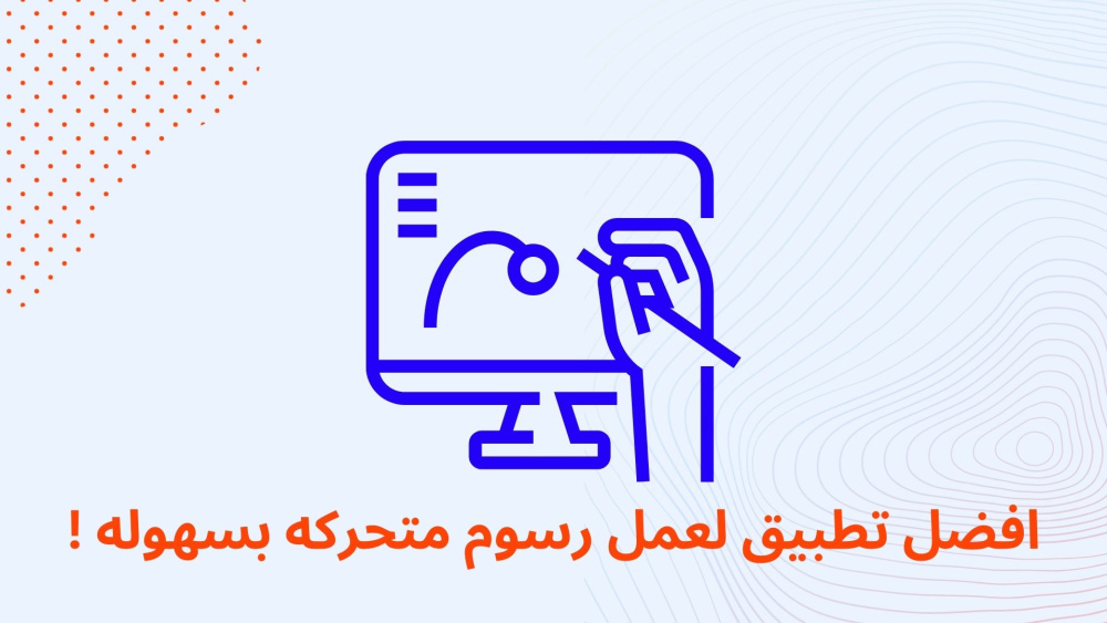 افضل تطبيق لعمل رسوم متحركه بسهوله !