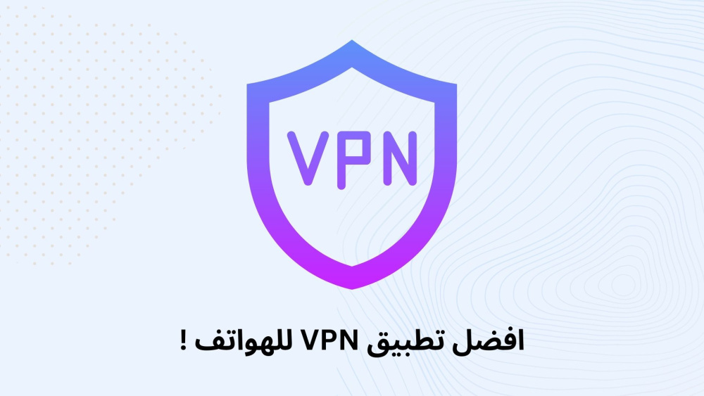 افضل تطبيق VPN للهواتف !