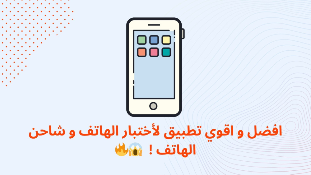 افضل و اقوي تطبيق لأختبار الهاتف و شاحن الهاتف !