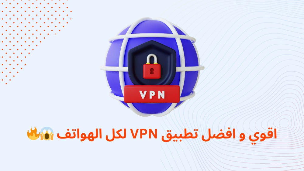 اقوي و افضل تطبيق VPN لكل الهواتف !!
