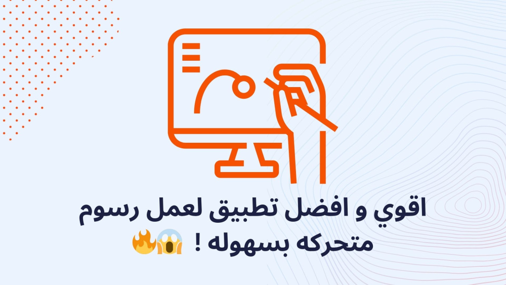 اقوي و افضل تطبيق لعمل رسوم متحركه بسهوله !