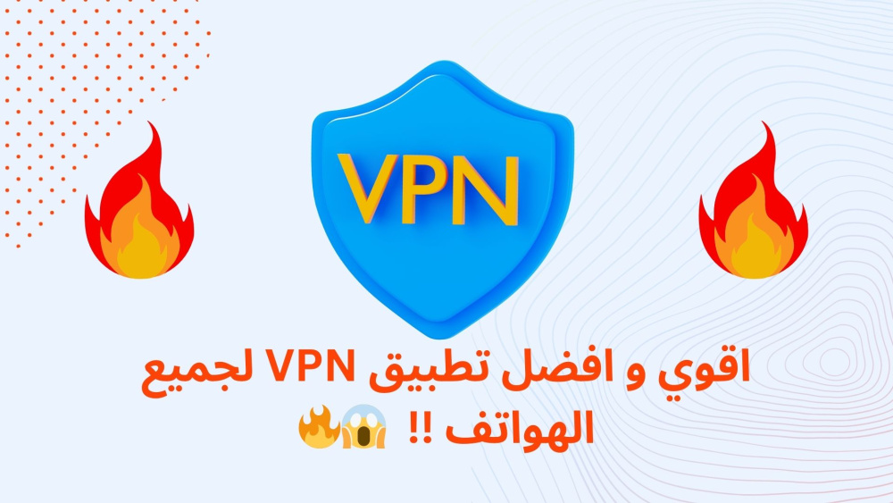 اقوي و افضل تطبيق VPN لجميع الهواتف !