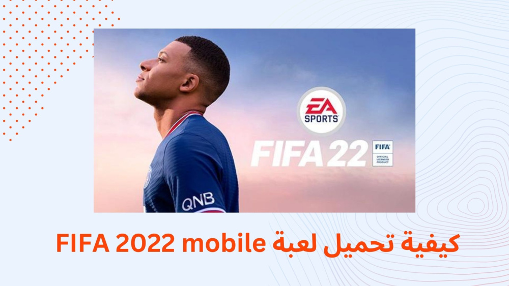 كيفية تحميل لعبة FIFA 2022 mobile !