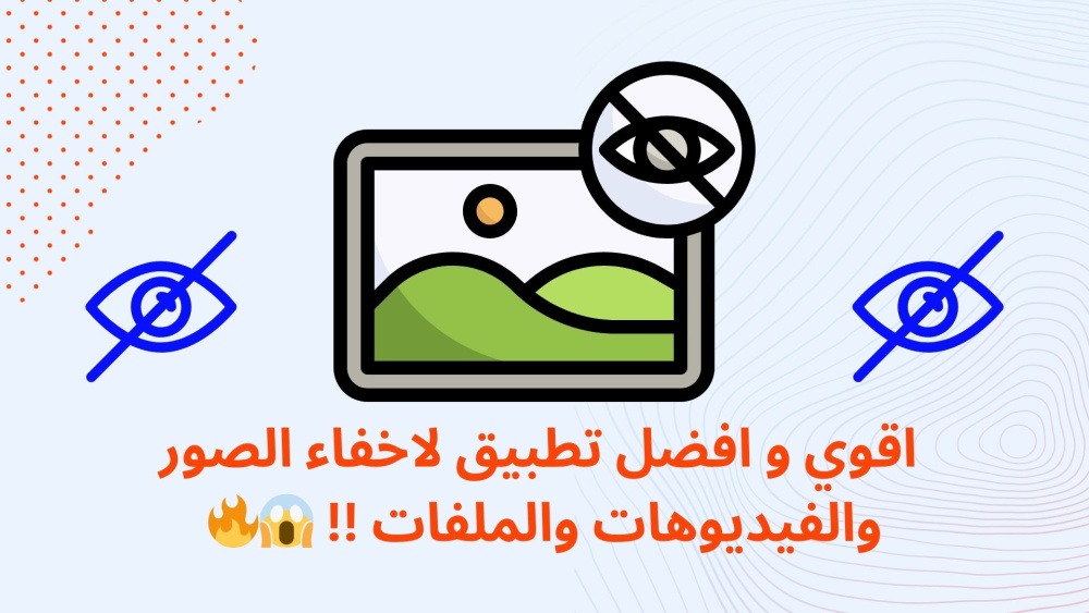 اقوي و افضل تطبيق لاخفاء الصور والفيديوهات والملفات !