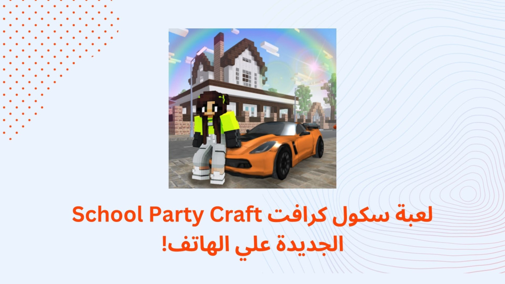 لعبة سكول كرافت School Party Craft الجديدة علي الهاتف!
