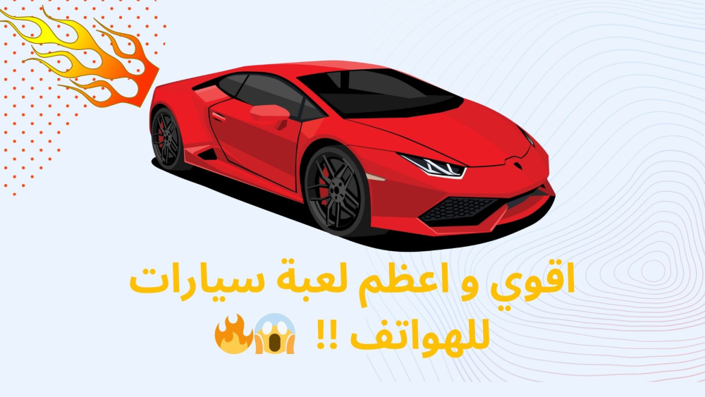 اقوي و اعظم لعبة سيارات للهواتف !!