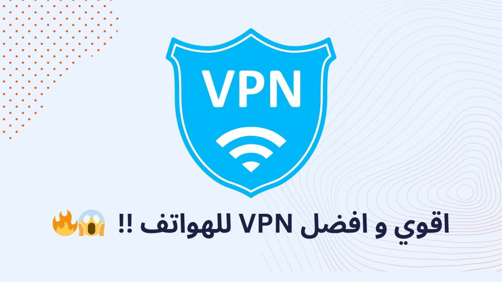 اقوي تطبيق VPN للهواتف !!