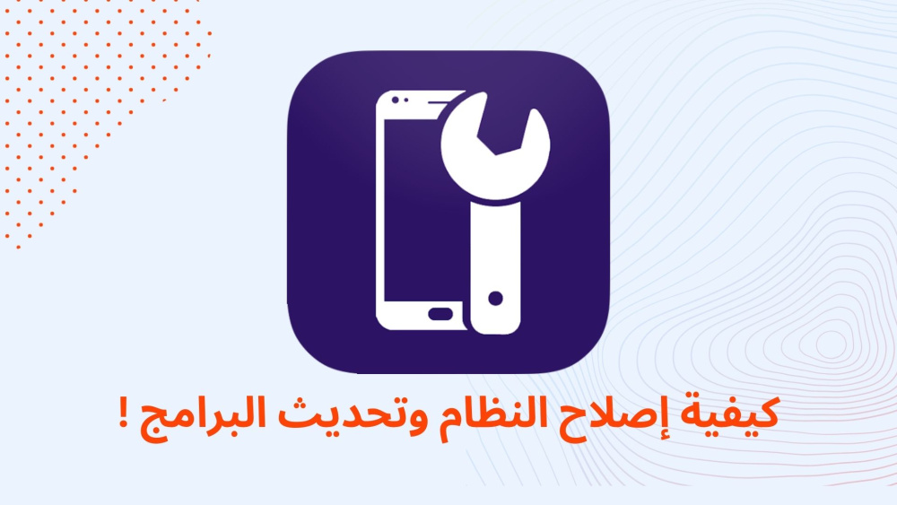 كيفية إصلاح النظام وتحديث البرامج !