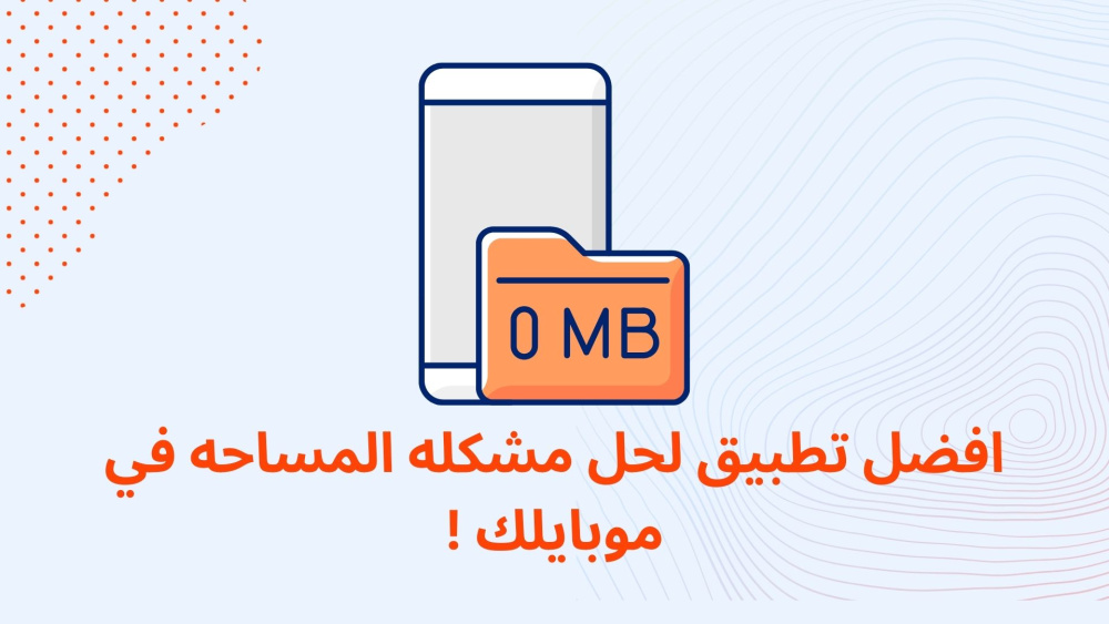 افضل تطبيق لحل مشكله المساحه في موبايلك !