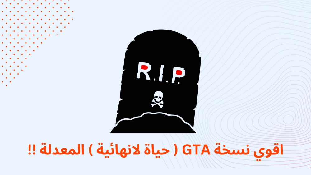 اقوي نسخة GTA ( حياة لانهائية ) المعدلة !!