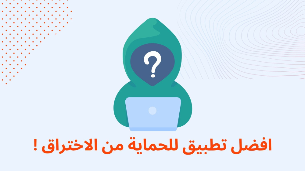 افضل تطبيق للحماية من الاختراق !