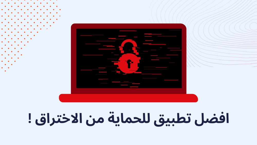 افضل تطبيق للحماية من الاختراق !