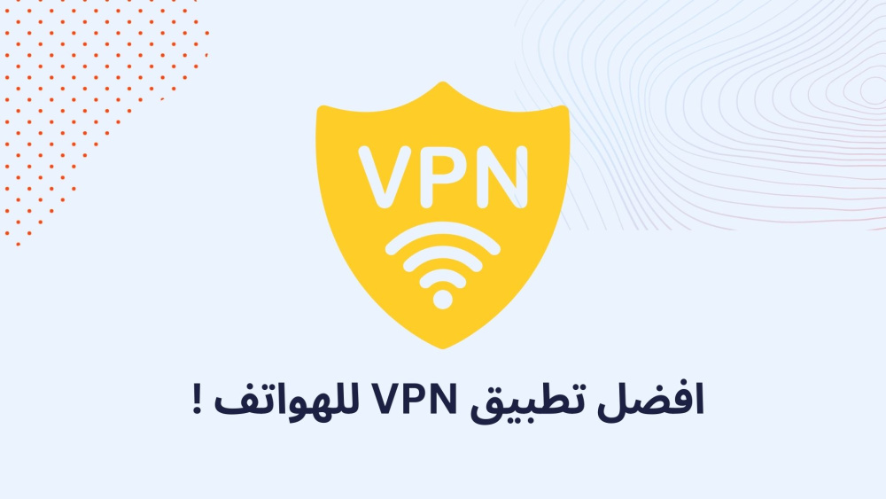 افضل تطبيق VPN للهواتف !